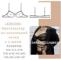 Бюстгалтер Амели (lekalo lingerie)