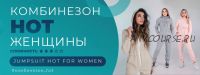 Комбинезон HOT – женщины все размеры (Элина Патыкова)