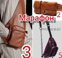 Марафон 3 поясные сумки (Марина Геннадьевна)