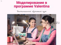 Моделирование в программе Valentina (Ольга Маризина)