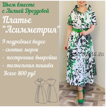 Платье 'Асимметрия' (Лиля Дроздова)