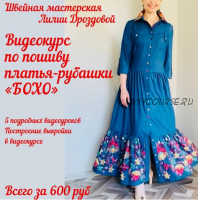 Платье-рубашка в стиле Бохо (Лилия Дроздова)