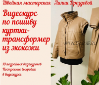 Пошив куртки-трансформер из экокожи (Лилия Дроздова)