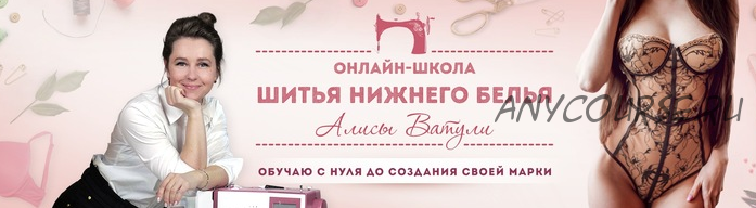 Пошив нижнего белья (Алиса Ватуля)