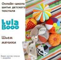 [LulaBooo] Мячики (Мария Логинова)