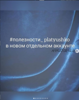 [Platyushko] Закрытая группа. Полезности. 2020г (Ольга Петрова)