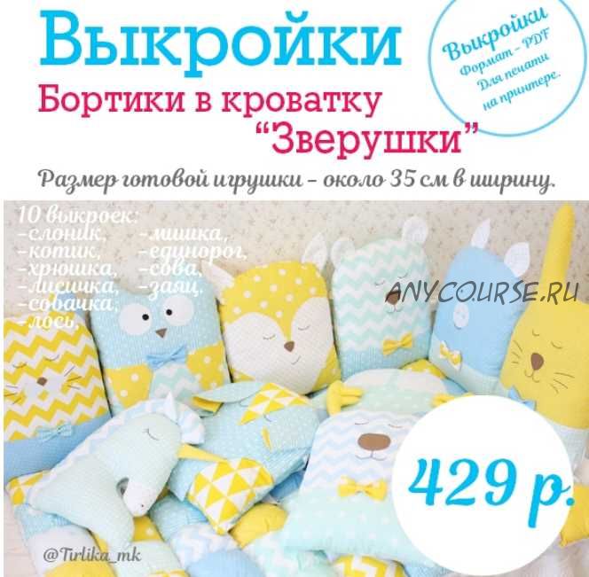 [Шитье] Выкройки бортиков-зверят (10 шт.) (Tirlika_Textile)