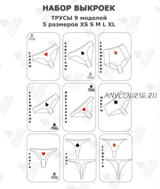 [Шитье] Выкройки для пошива 9 моделей трусов для 5 размеров - XS, S, M, L, XL (Helga Casino)