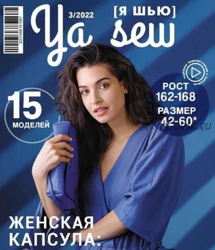 [Ya_Sew] Ya_Sew 03/2022 журнал с выкройками для шитья