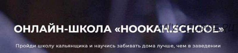 Курс профессионального кальянщинка [hookah.school]