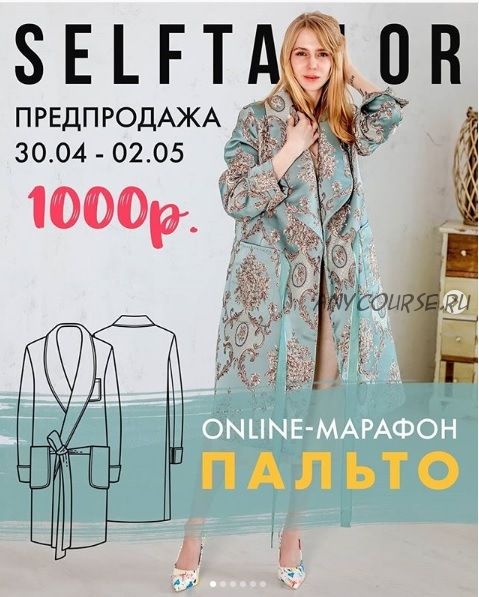 Марафон по пошиву пальто (Selftailor)