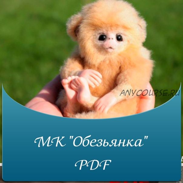 Мастер-класс 'Обезьянка' PDF (Светлана Гуменникова)