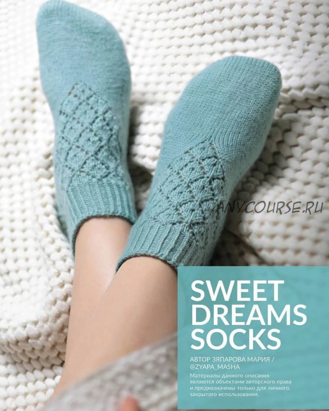 Носки «Sweet dreams socks» (zyapa_masha)