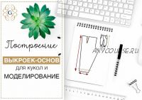 Серия мастер-классов «Построение базовой выкройки для кукол и основы моделирования» (Елена Гурылева)