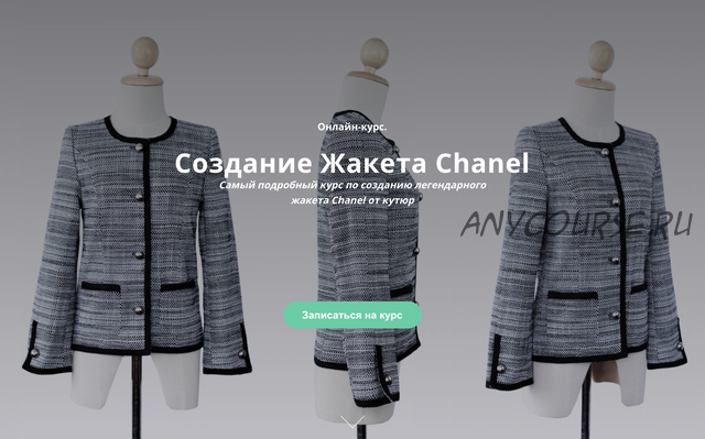 Создание Жакета Chanel (Кейт Роменски)