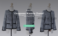 Создание Жакета Chanel (Кейт Роменски)