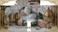 Золотые купола (Наталья Большакова)