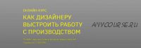 [BE IN OPEN] Как дизайнеру выстроить работу с производством