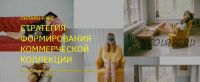 [BE IN OPEN] Стратегия формирования коммерческой коллекции