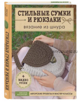 [Book.24] Вязание из шнура. Стильные сумки и рюкзаки (Оксана Аксенова)