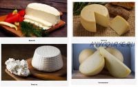 [cheese-lab.ru]Научись варить 10 видов сыров всего за 2 месяца. Пакет Стандарт (Светлана Ивлева)
