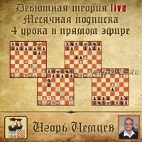 [chess-video.ru] Дебютная теория live. Месячная подписка (4 часовых урока + бонусные видео) (Игорь Немцев)