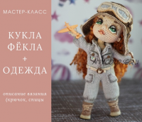 [Доступное Творчество] МК кукла Фёкла + одежда (Елена Шаповалова)