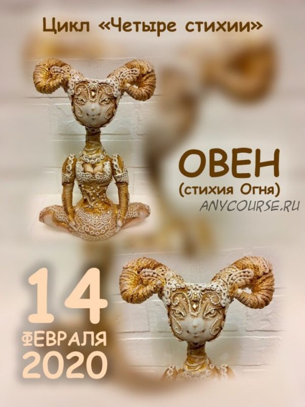 [Игрушки] Овен (стихия огня). Цикл «Четыре стихии» (Вера Маркина)