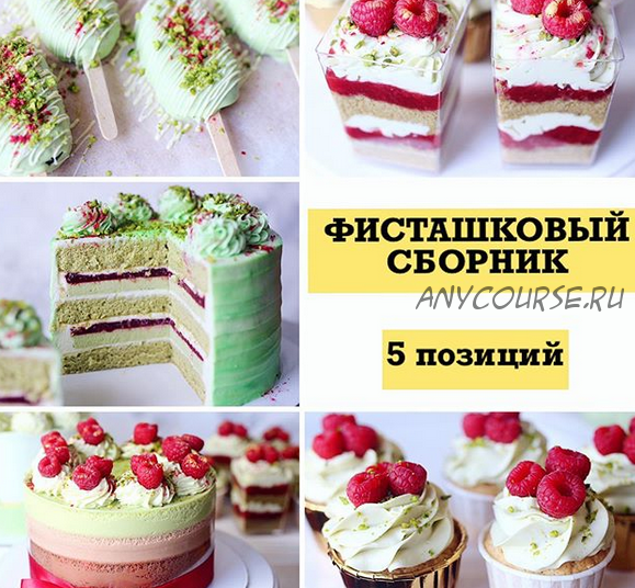 [Кондитерка] Фисташковые трайфлы (nezabudka_cake)