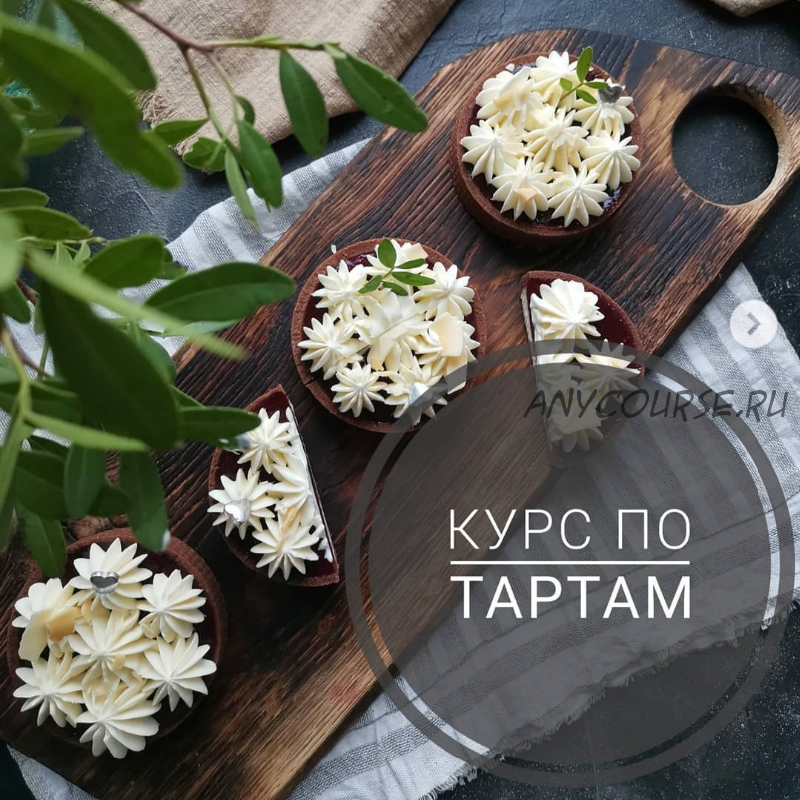 [Кондитерка] Курс по тартам (Мария Белая)