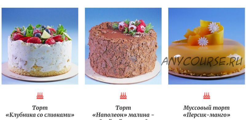 [Pastry-School] Весенний марафон на 3 торта. Тариф всё включено (Елена Крохмаль)