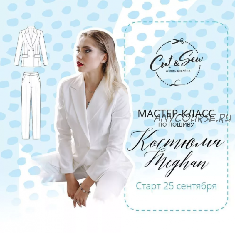 [Шитье] Мастер-класс по пошиву костюма Meghan [CUT&SEW]