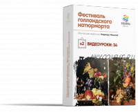 [Школа живописи маслом] Фестиваль голландского натюрморта. Пакет №3 (Надежда Ильина)