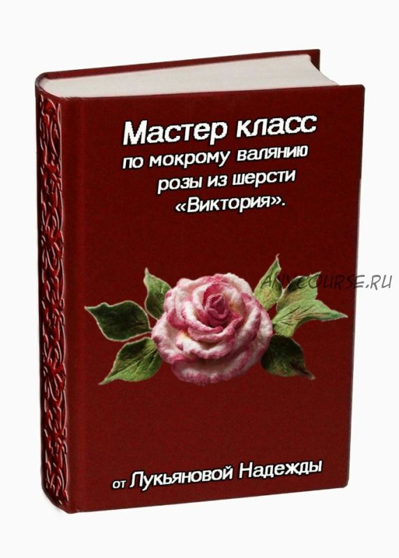 [Валяние] Мастер - класс по мокрому валянию розы из шерсти ' Виктория ' (Надежда Лукьянова)