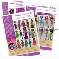 [Вязание] 2 сборника 'Одеваем кукол Барби' и 'Одеваем кукол Monster High' + брошюра (Юлия Гареева)