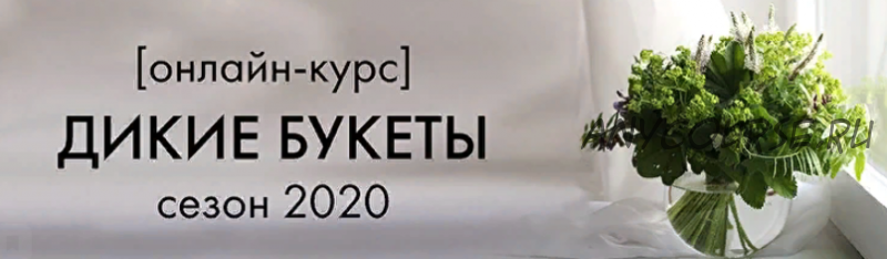 [YouRussia] Онлайн курс Дикие Букеты Сезон 2020. Самостоятельно (Наташа Бартон)