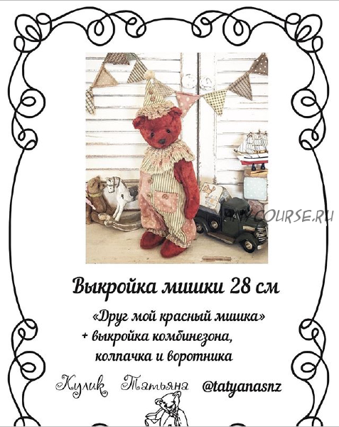 'Друг мой красный мишка' + выкройка комбинезона, колпачка и воротника (Татьяна Кулик)