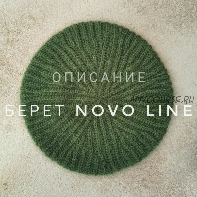 Берет Novo line (Екатерина Шарыгина)