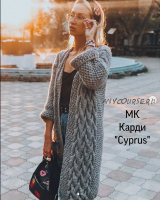 Кардиган «Cyprus» (barbie.nika)
