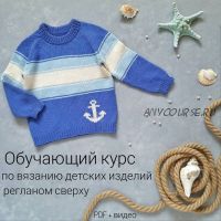 Курс по вязанию детских изделий с вышивкой регланом сверху (Юлия Харченко)