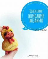 МК Цыпленок брошь (Марина Филиппова)
