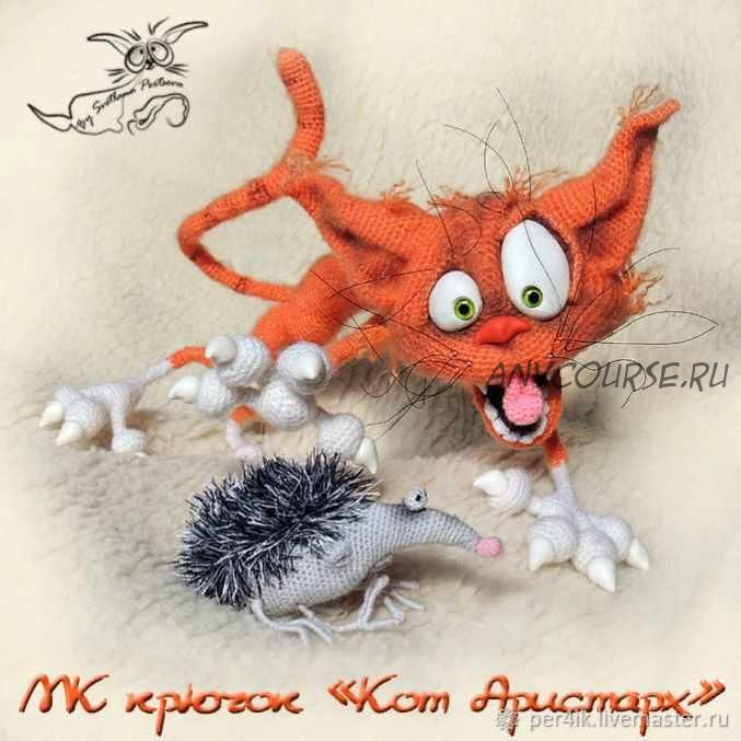 МК 'Кот Аристарх'. Крючок (Светлана Перцева)