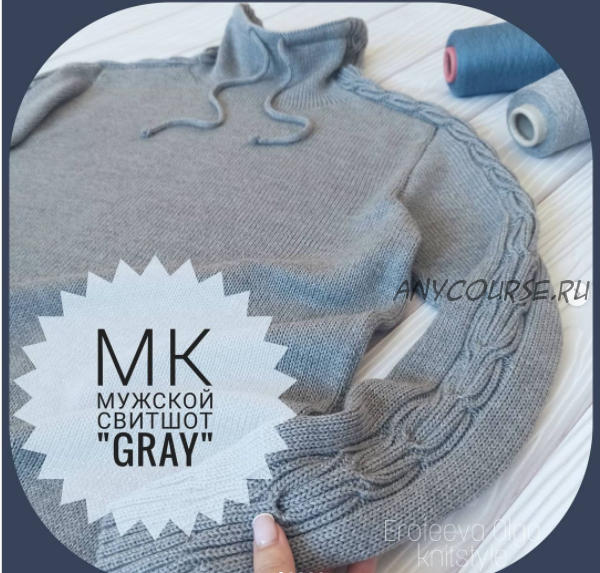 Мужской свитшот «Gray» (Ольга Ерофеева)@olga_knitstyle