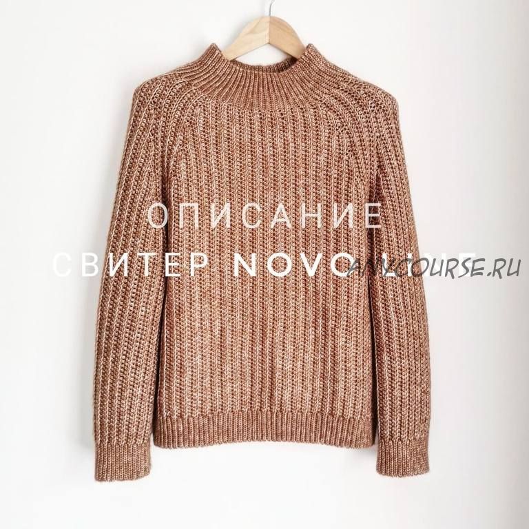 Свитер Novo Line (Екатерина Шарыгина)