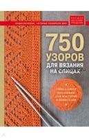 [Издательство Эксмо] 750 узоров для вязания на спицах: Уникальная коллекция для мастеров и ценителей