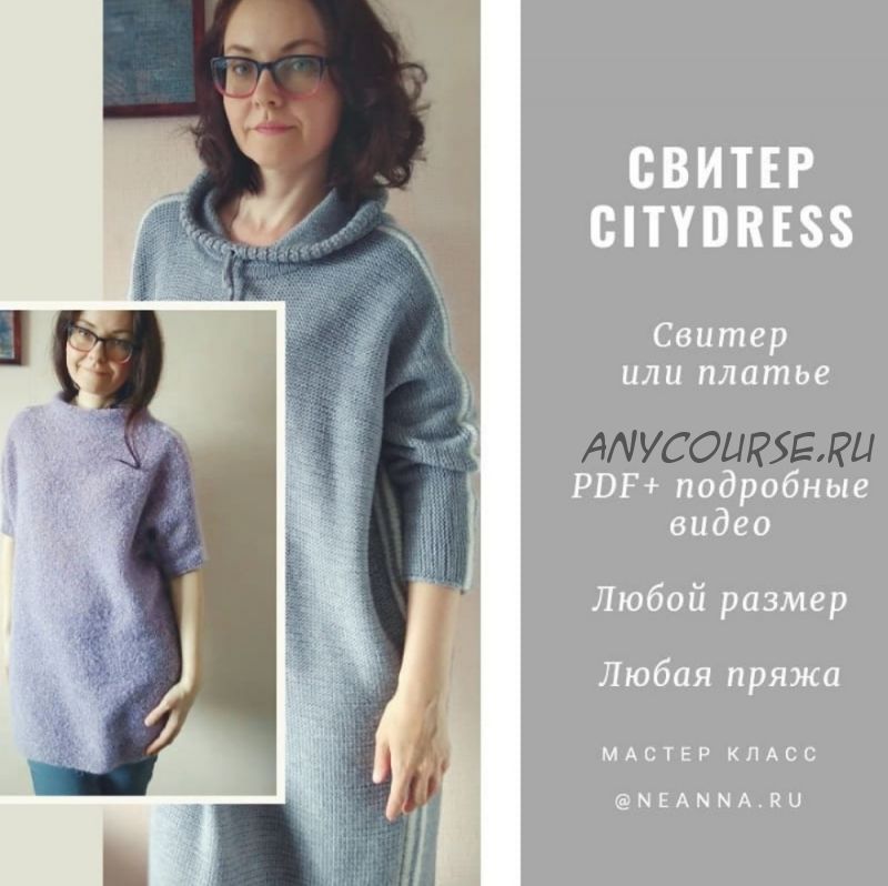 [Вязание] Свитер или платье «CityDress» (neanna)
