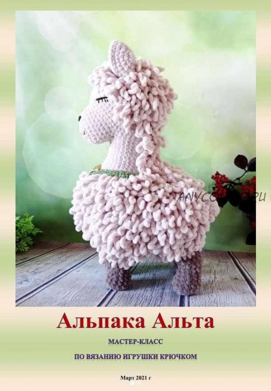 Альпака Альта (Оксана Курусь)