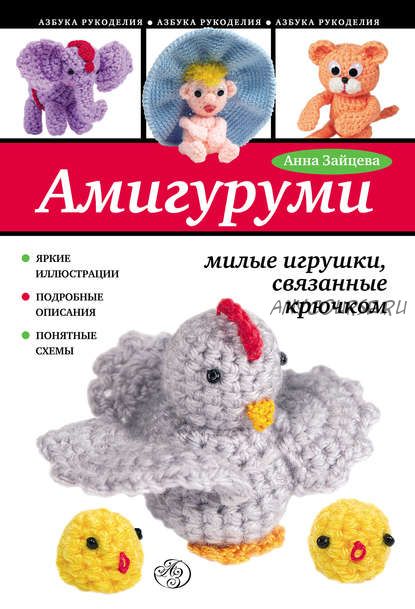 Амигуруми: милые игрушки, связанные крючком (Анна Зайцева)