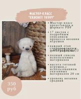 Crochet teddy (Анастасия Евдокимова)