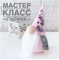 Мастер-класс «Гномик» (Юлия Козина)